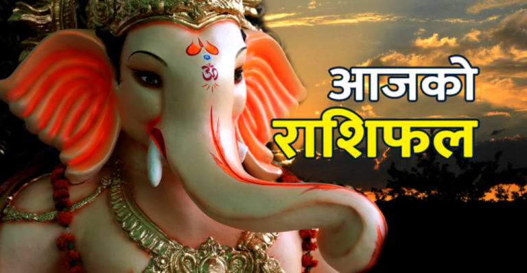 आजको राशीफल : मेषकाे मनमा प्रसन्नता, मिथुनलाई अर्थलाभ