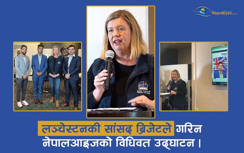 लञ्चेस्टनकी सांसद ब्रिजेटले गरिन नेपालआइजको विधिवत उद्घाटन