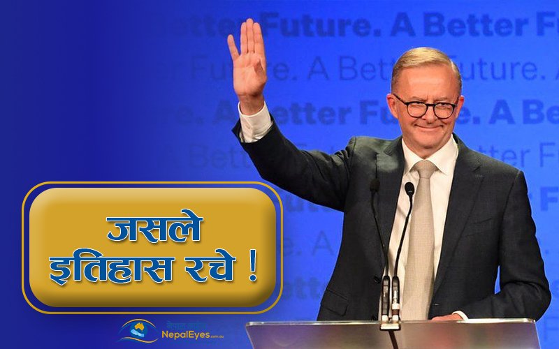 अस्ट्रेलियाको इतिहासमा  पहिलो इटालियन-अस्ट्रेलियन प्रधानमन्त्री अल्बानिज !  