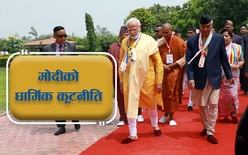नेपाल भारतबीच लुम्बिनीमा ६ बुँदे सम्झौता ; प्रधानमन्त्री मोदी स्वदेश फर्किए