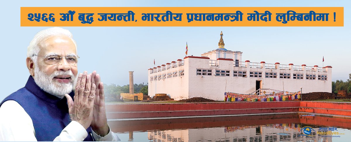 भारतीय प्रधानमन्त्री मोदी लुम्बिनीमा
