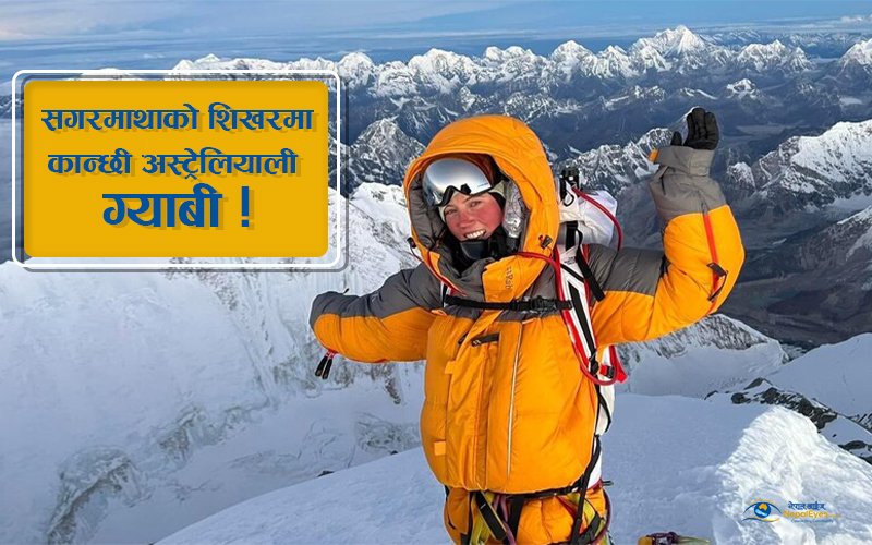 ग्याबी कानिजाय सगरमाथा आरोहण गर्ने सबैभन्दा कान्छी अस्ट्रेलियाली
