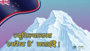 गैर आवासीय नेपाली संघ न्यूजिल्याण्डले देशैभरी ‘एभरेष्ट डे’ मनाउने 