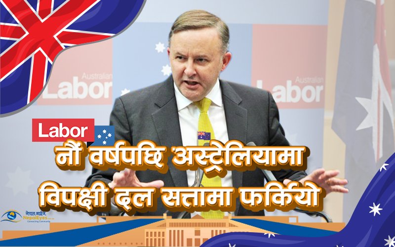 अस्ट्रेलियामा एन्थोनी अल्बानीजले  आज प्रधानमन्त्रीको शपथ लिँदै !