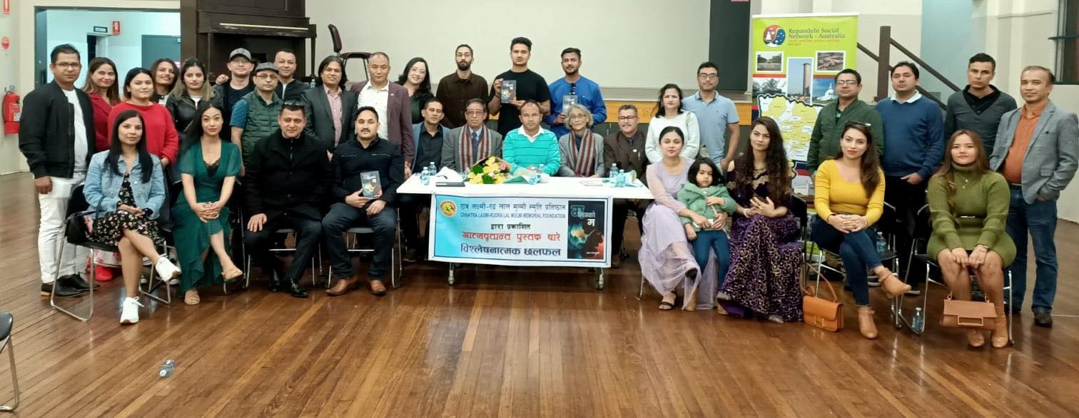 सिड्नीमा शात्तलाल मुल्मीको “म भित्रको म” नामक आत्मवृतान्त पुस्तक विमोचन कार्यक्रम सम्पन्न