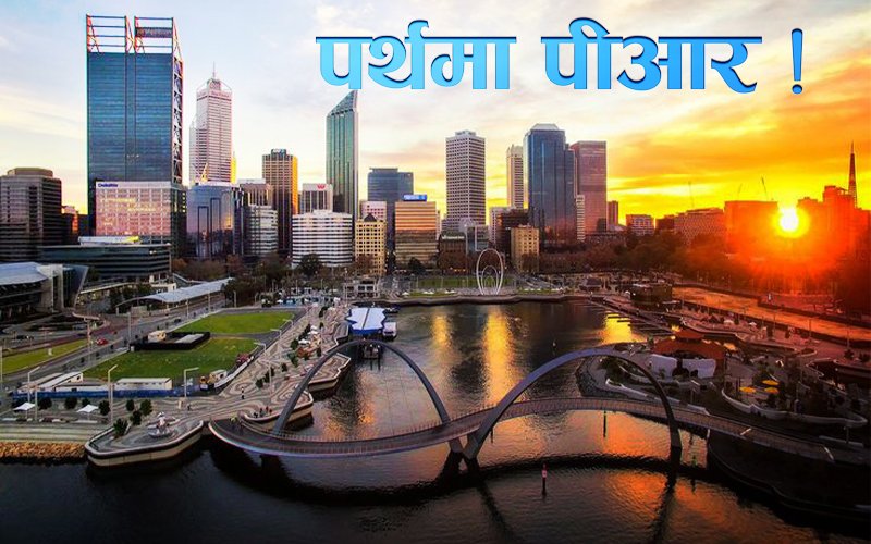 पर्थमा पीआरको  प्रक्रिया सहज बन्दै, दक्ष कामदारले ३ सय भन्दा बढी  पेसामा आवेदन दिन मिल्ने !