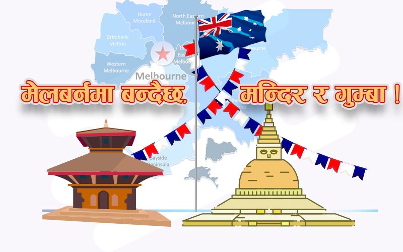 मेलबर्नमा  मन्दिर र गुम्बासहितको सांस्कृतिक केन्द्र बन्ने ! 