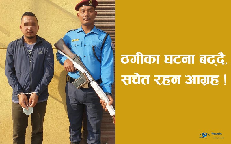 अस्ट्रेलिया  डिपेन्डेन्ट भिसामा पठाइदिन्छु भनी ठगी गरेको आरोपमा काठमाडौंबाट  रूपेश कार्की पक्राउ 