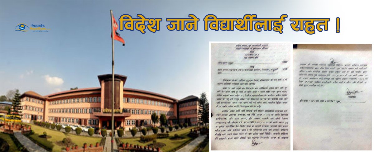 जग्गा धितो राख्न  नपाउने निर्णय कार्यान्वयन नगर्न सर्वोच्चको अन्तरिमआदेश,अस्ट्रेलिया आउने विद्यार्थीलाई राहत
