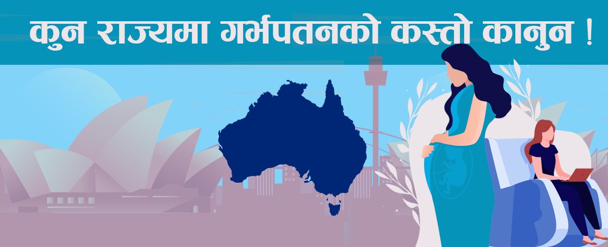 अस्ट्रेलियाका विभिन्न राज्य तथा क्षेत्रको गर्भपतन सम्बन्धी कानुन कस्तो छ ?