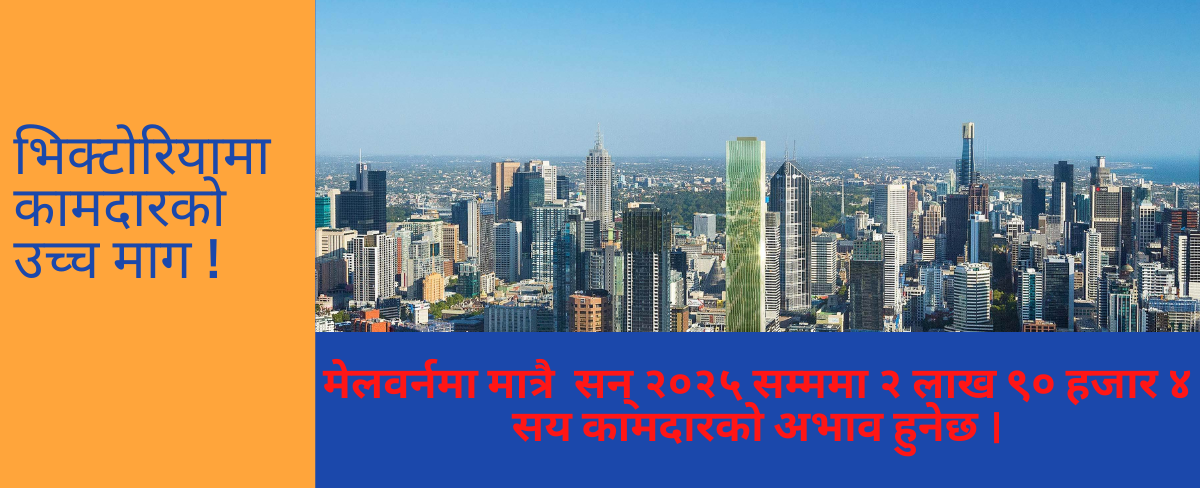 भिक्टोरियामा कामदारको उच्च माग, आगामी ३ वर्षामा ४ लाख  दक्ष कामदारको अभाव हुने