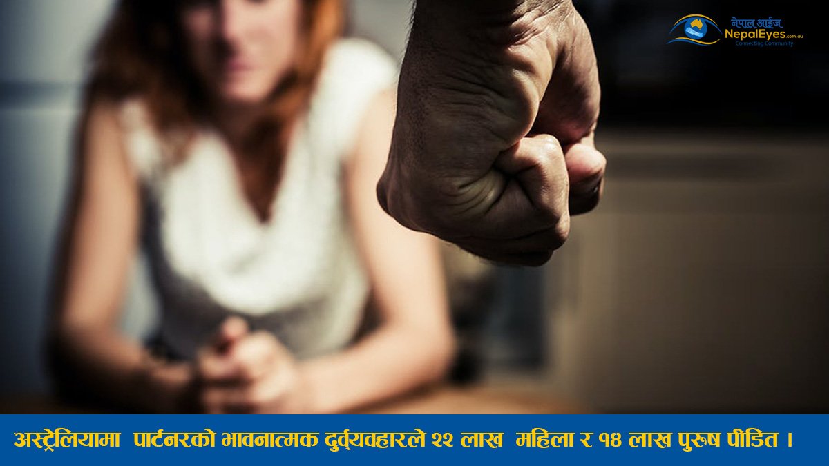 अस्ट्रेलियामा  पार्टनरको दुर्व्यवहारले २२ लाख महिला र १४ लाख पुरुष पीडित