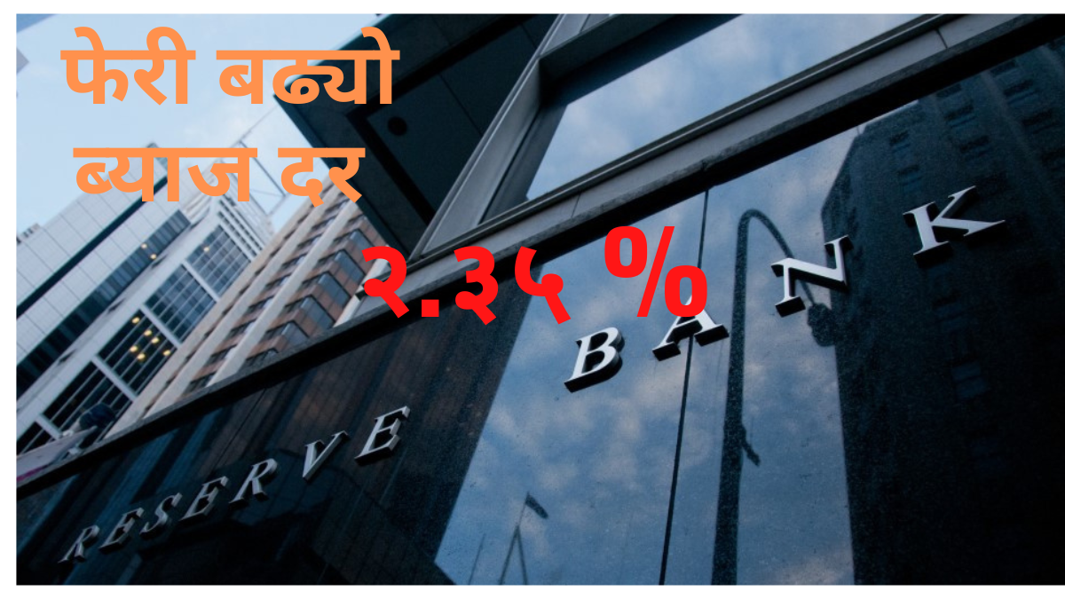 आरबीएले फेरी  बढायो ब्याजदर, अव नगद दर २.३५ पुग्यो 