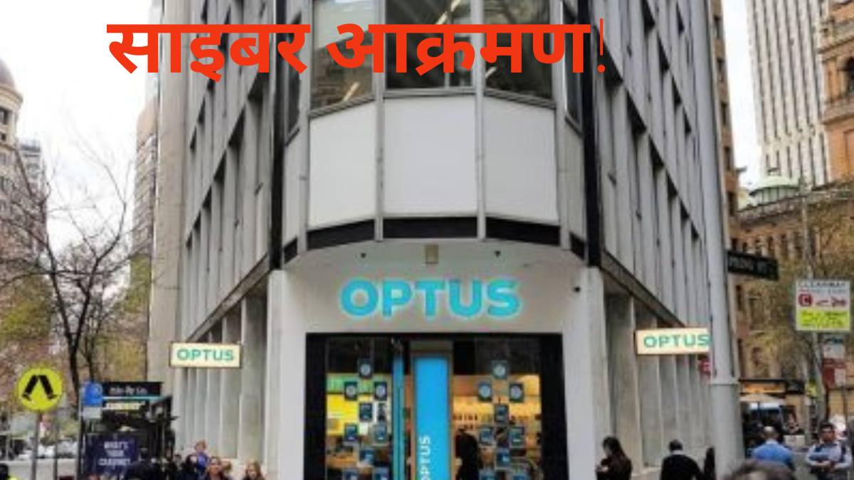 अस्ट्रेलियन दूरसञ्चार कम्पनी (अप्टस )मा साइबर आक्रमण गरी ९ मिलियन व्यक्तिको विवरण चोरी
