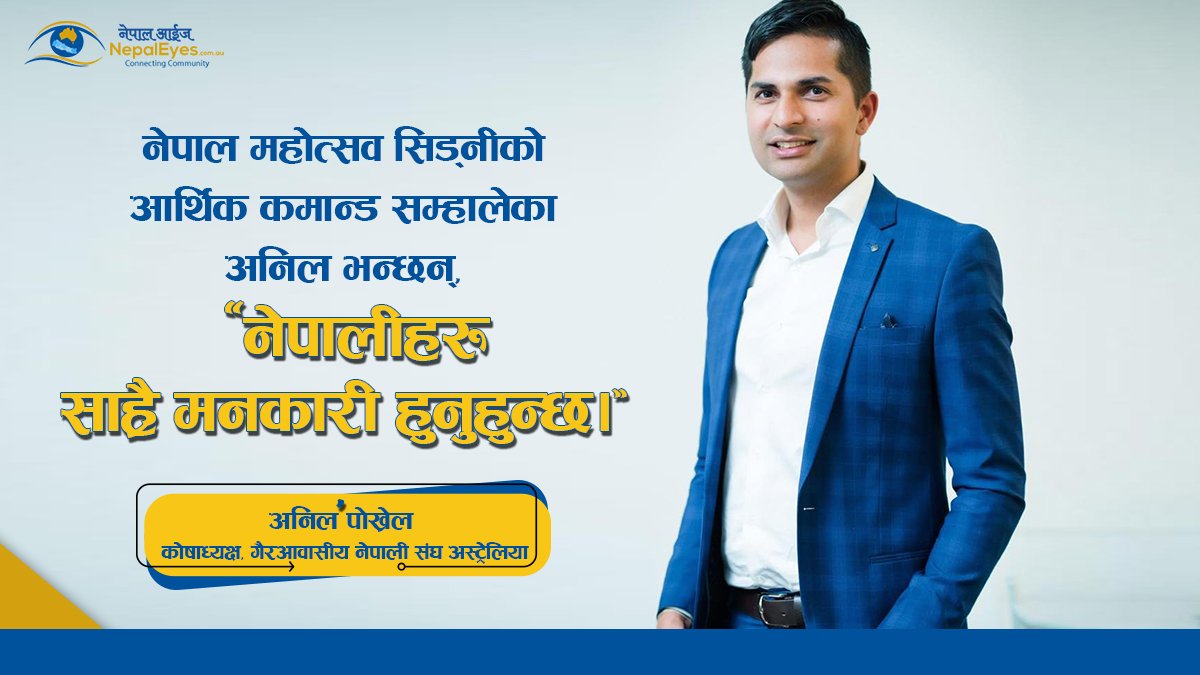 नेपाल महोत्सव सिड्नी २०२२ का लागि समुदायले गरेको सहयोग देखेर दङ्ग छु :अनिल