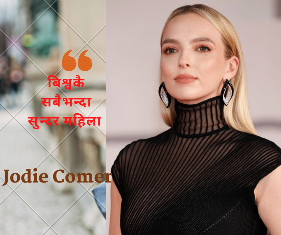 बेलायतकी अभिनेत्री जोडी कमर  विश्वकै सबैभन्दा सुन्दर महिला घोषित
