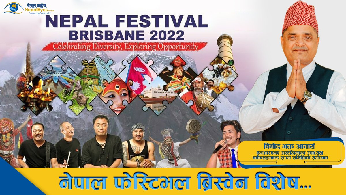 नेपाल फेस्टिभल ब्रिस्बेन महापर्व हो, आउनुहोस एक दिनका लागि समय छुट्याऊँ