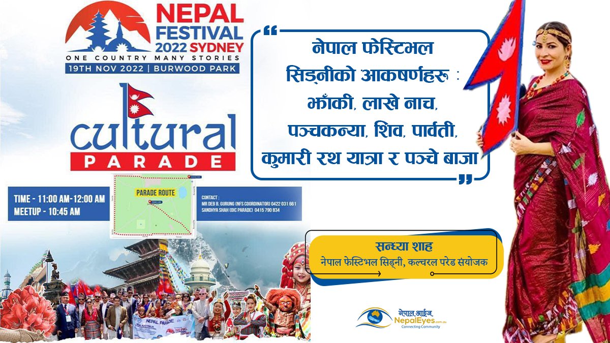 आफ्नो संस्थाको ब्यानर र  मौलिक पहिरनसहित नेपाल फेस्टिभल सिड्नीको कल्चरल परेडमा सहभागी  बनौँ !  
