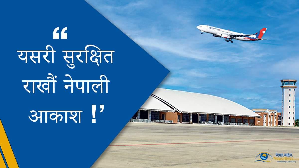 यसरी सुरक्षित राखौँ नेपाली आकाश !