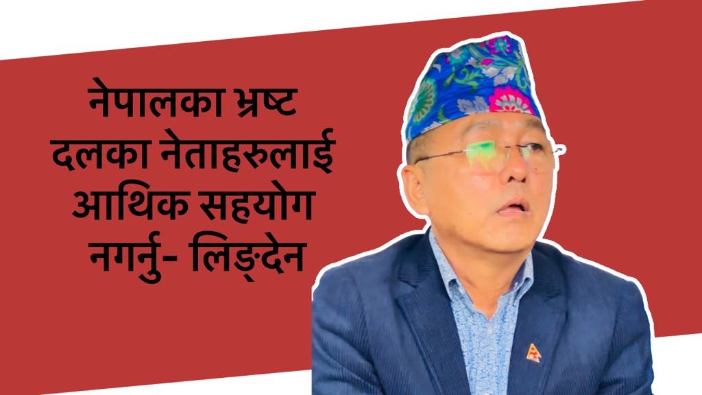 अस्ट्रेलियाका नेपालीहरूले नेपालका भ्रष्ट दलका नेताहरूलाई आर्थिक सहयोग नगर्नु – लिङ्देन  