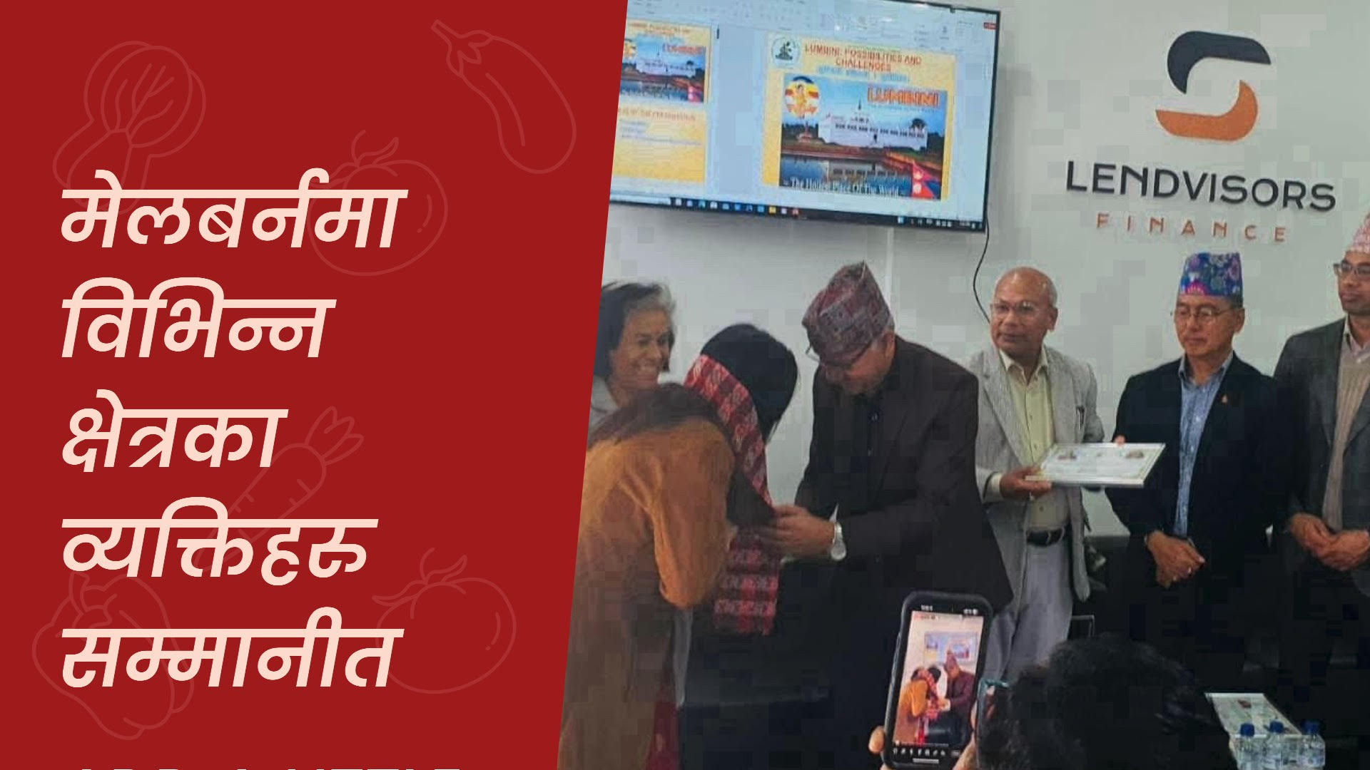 मेलबर्नमा लुम्बिनी-कपिलवस्तु विश्व अभियानद्वारा विभिन्न व्यक्तिहरु सम्मानित