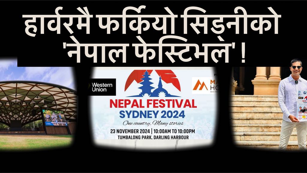 ६ वर्षपछि डार्लिङ  हार्वरमै फर्कियो सिड्नीको ‘नेपाल फेस्टिभल’; यस्तो छ कारण 