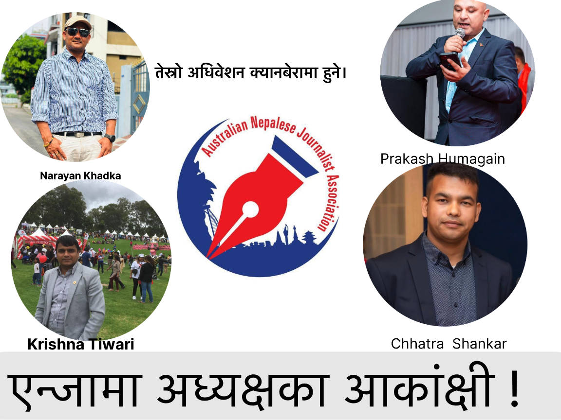 एञ्जाले फेब्रुअरीमा नयाँ नेतृत्व चुन्ने ,अध्यक्षमा चार जना आकांक्षी