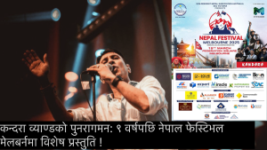 कन्दरा व्याण्डको पुनरागमन: ९ वर्षपछि नेपाल फेस्टिभल मेलबर्नमा विशेष प्रस्तुति !