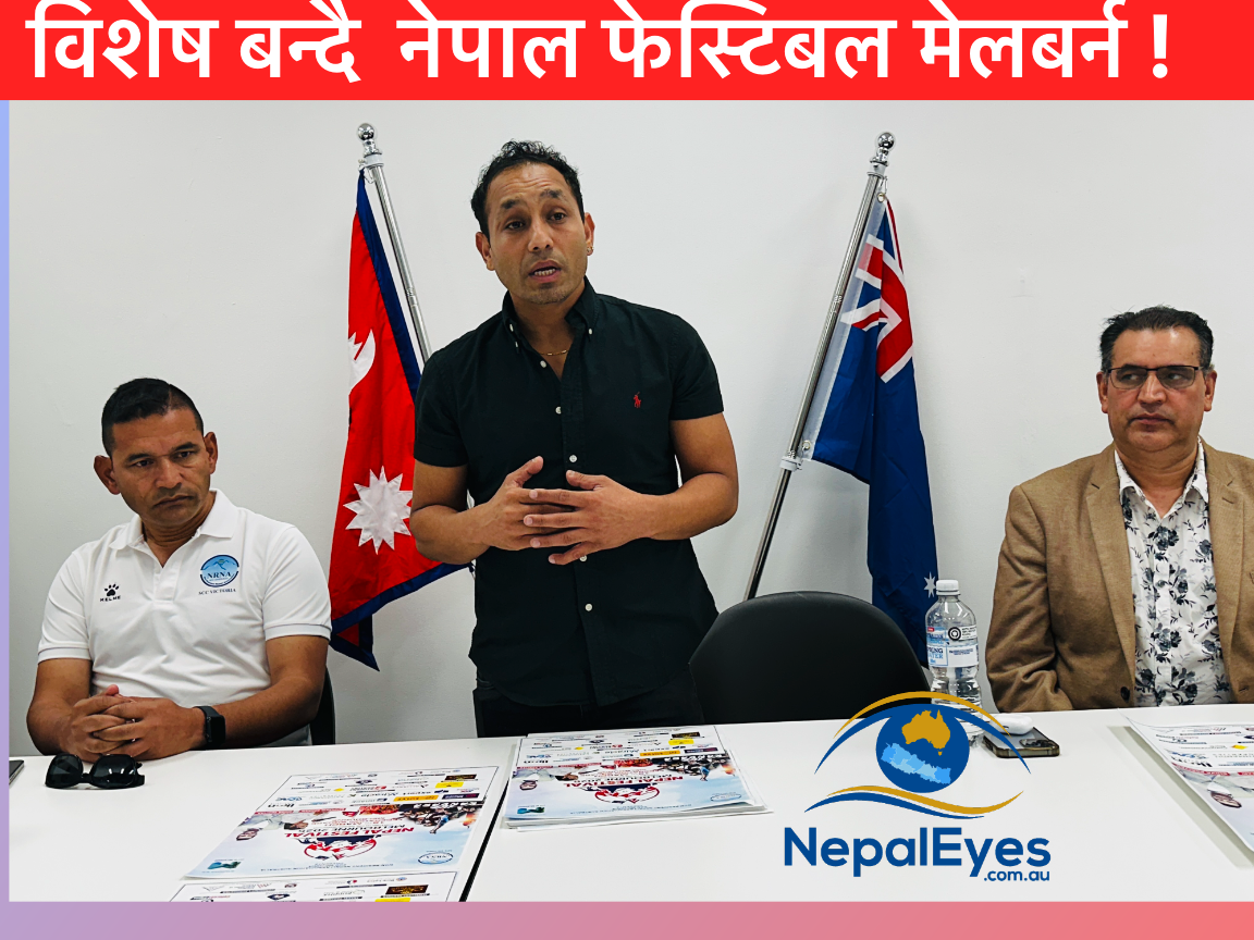 नेपाल फेस्टिभल मेलबर्न नयाँ स्वरुपमा, सम्पूर्ण खर्च नेपाली व्यवसायीबाट जुट्यो