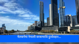 मेलबर्नमा नेपाली छात्रामाथि दुर्व्यवहार: ‘काम दिनेको नियत असल भएन’