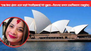 अस्ट्रेलियामा नेपाली नर्सको संघर्ष र विभेदको कथा…