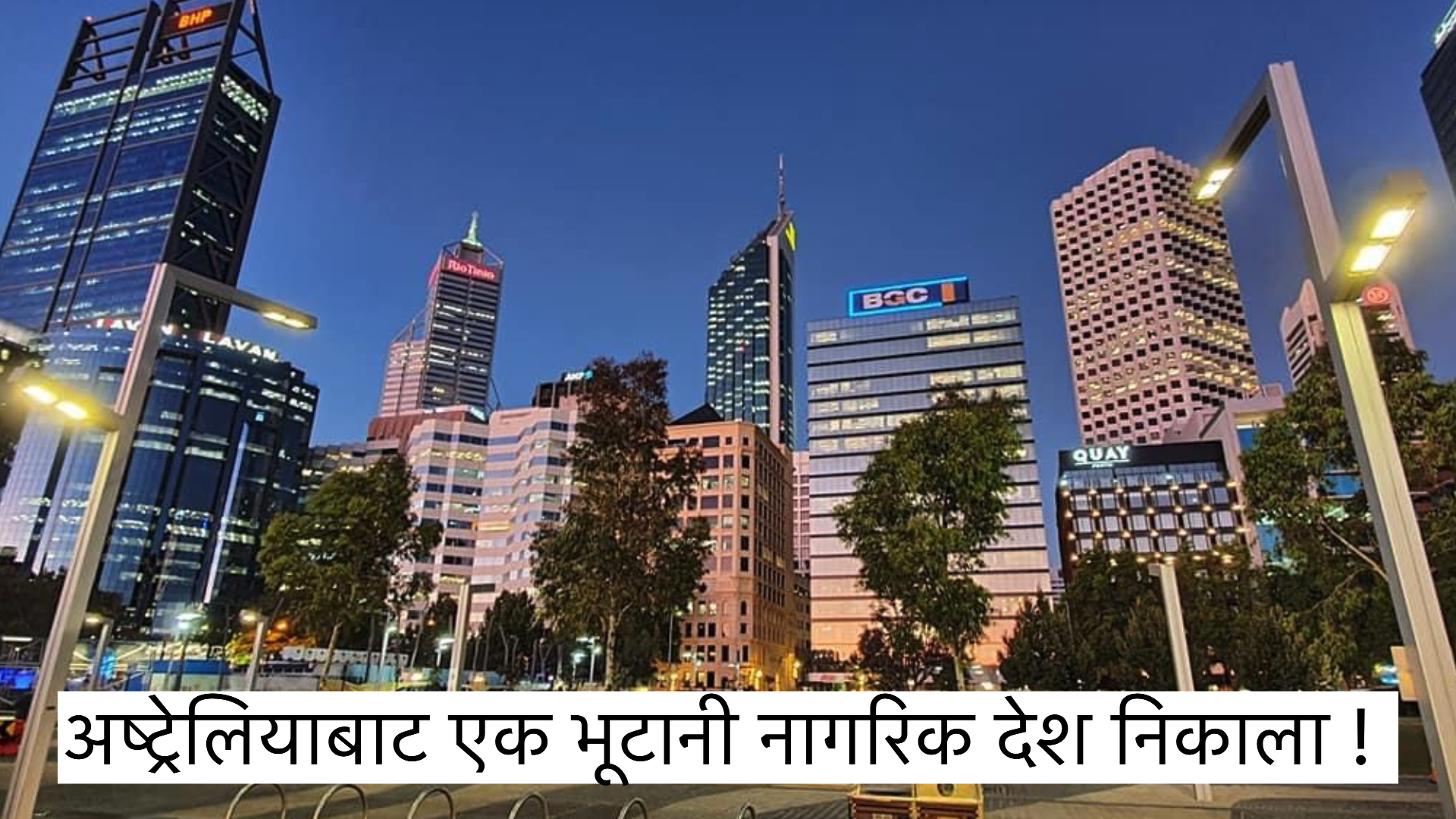 अष्ट्रेलियाबाट एक भूटानी नागरिक देश निकाला !