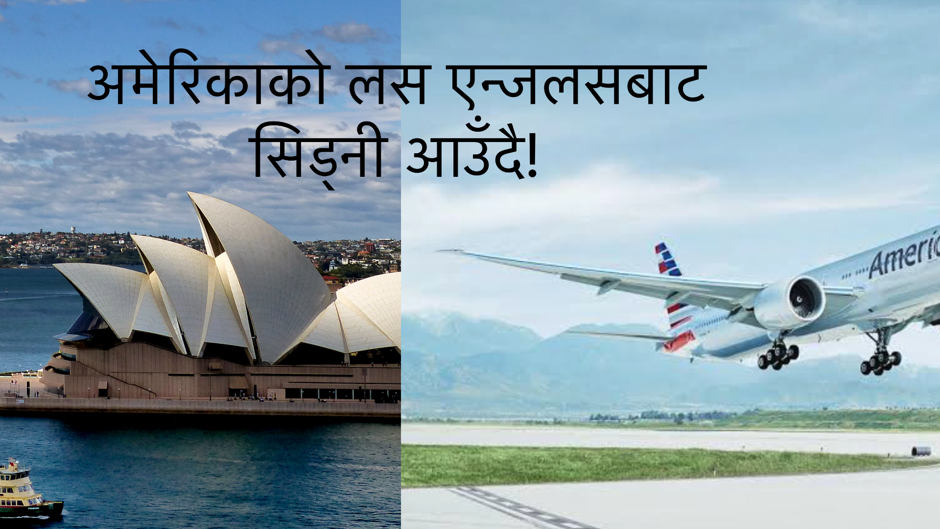 एक अमेरिकी–नेपालीद्वारा बिमानै महिलासँग दुर्व्यवहार,  अस्ट्रेलियामा मुद्दा दायर