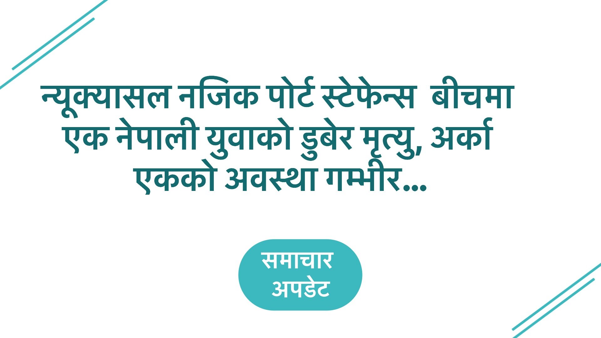 न्यूक्यासल नजिक पोर्ट स्टेफेन्स  बीचमा एक नेपाली युवाको डुबेर मृत्यु, अर्का एकको अवस्था गम्भीर