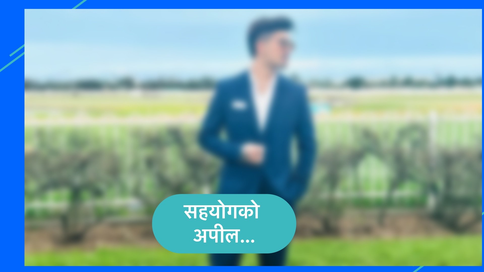 अष्ट्रेलियामा ज्यान गुमाएका राजकुमारको शव नेपाल ल्याउन सहयोगको अपील, सकेको सहयोग गरौं