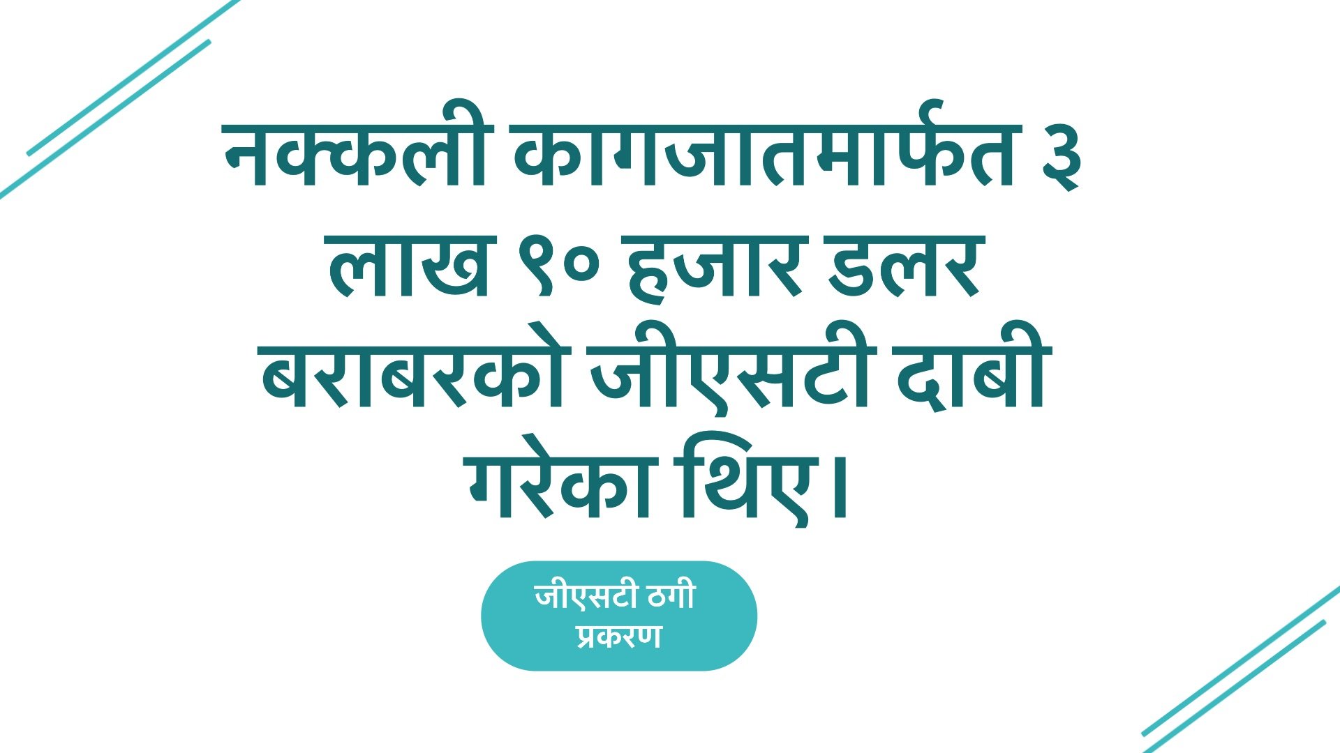 मेलबर्नमा जीएसटी ठगी प्रकरण : एकजनालाई जेल सजाय