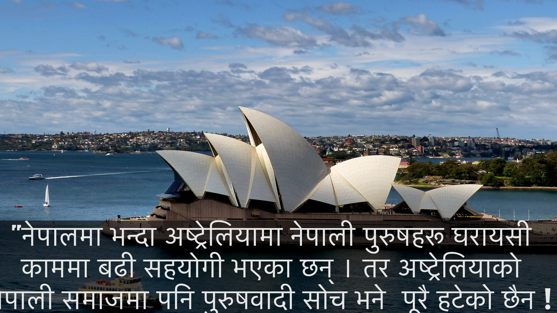 महिलालाई हेर्ने दृष्टिकोणमा अष्ट्रेलियामा सर्वेक्षण: नेपाली समाज कहाँ उभिएको छ?