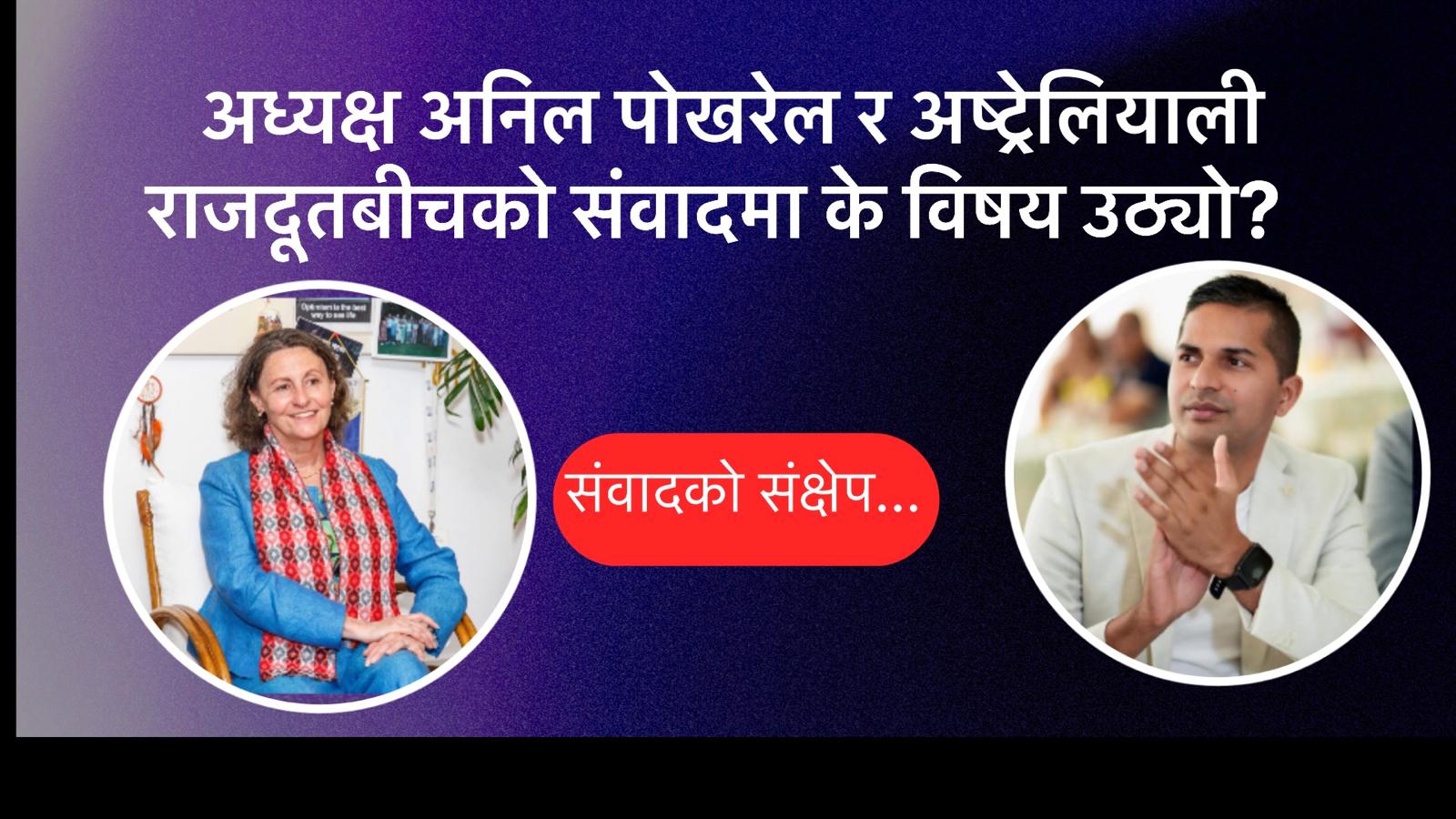 एनआरएनए अष्ट्रेलियाका अध्यक्ष अनिल पोखरेल भन्छन् – ‘राजदूतसँगको संवादले नयाँ सम्भावनाको ढोका खोल्यो’