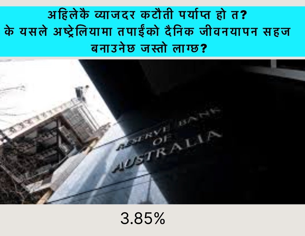 अष्ट्रेलियामा व्याजदर घट्यो; के यो कटौती पर्याप्त हो?
