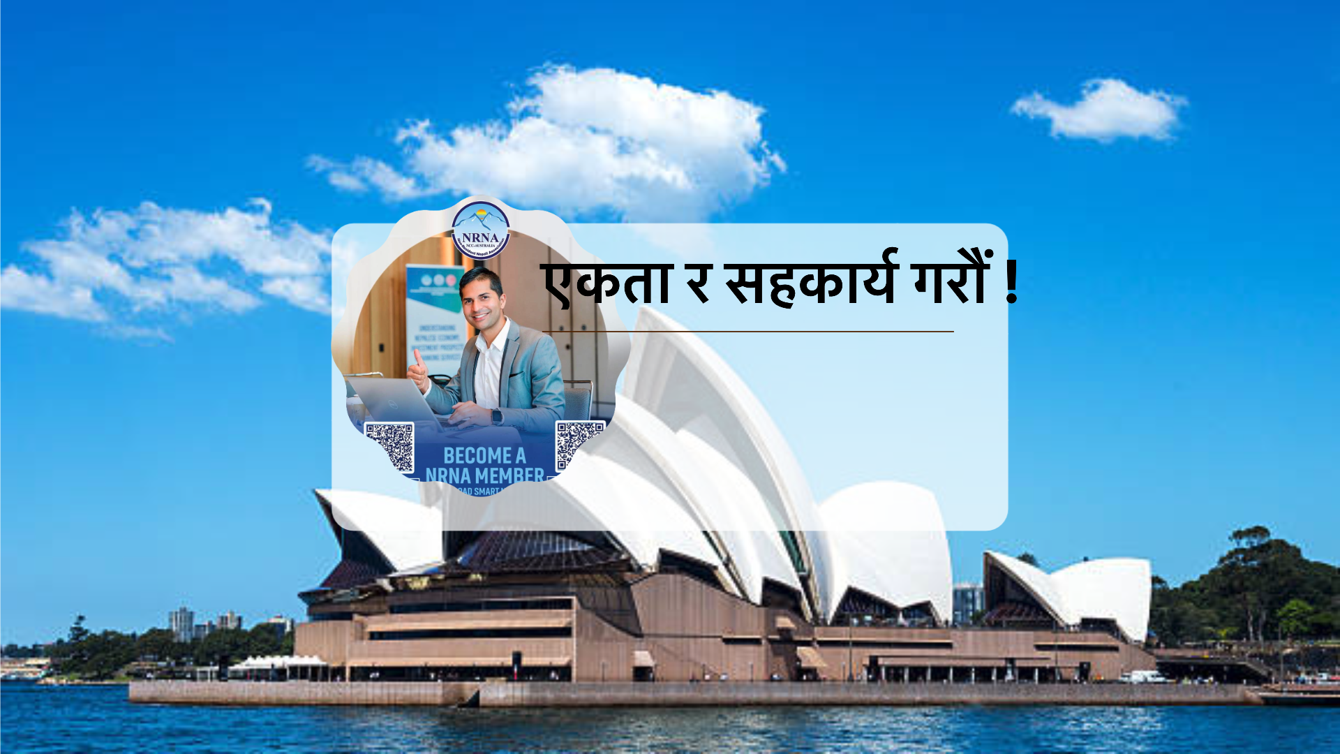 अब पनि समय छ!,एनआरएनए अष्ट्रेलियाले सदस्यता लिने म्याद १५ जुनसम्म बढायो,सबैलाई एकतामा जोड