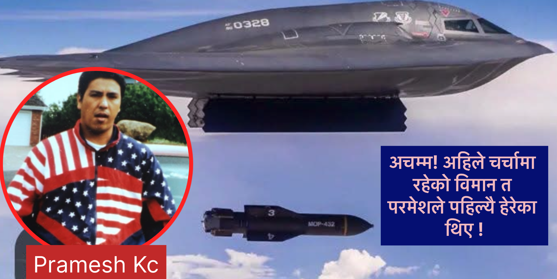 अमेरिका बस्दा परमेशले नजिकैबाट हेरे बी–२ बमबर्षक विमान! अहिले जो विश्वमा चर्चा छ!