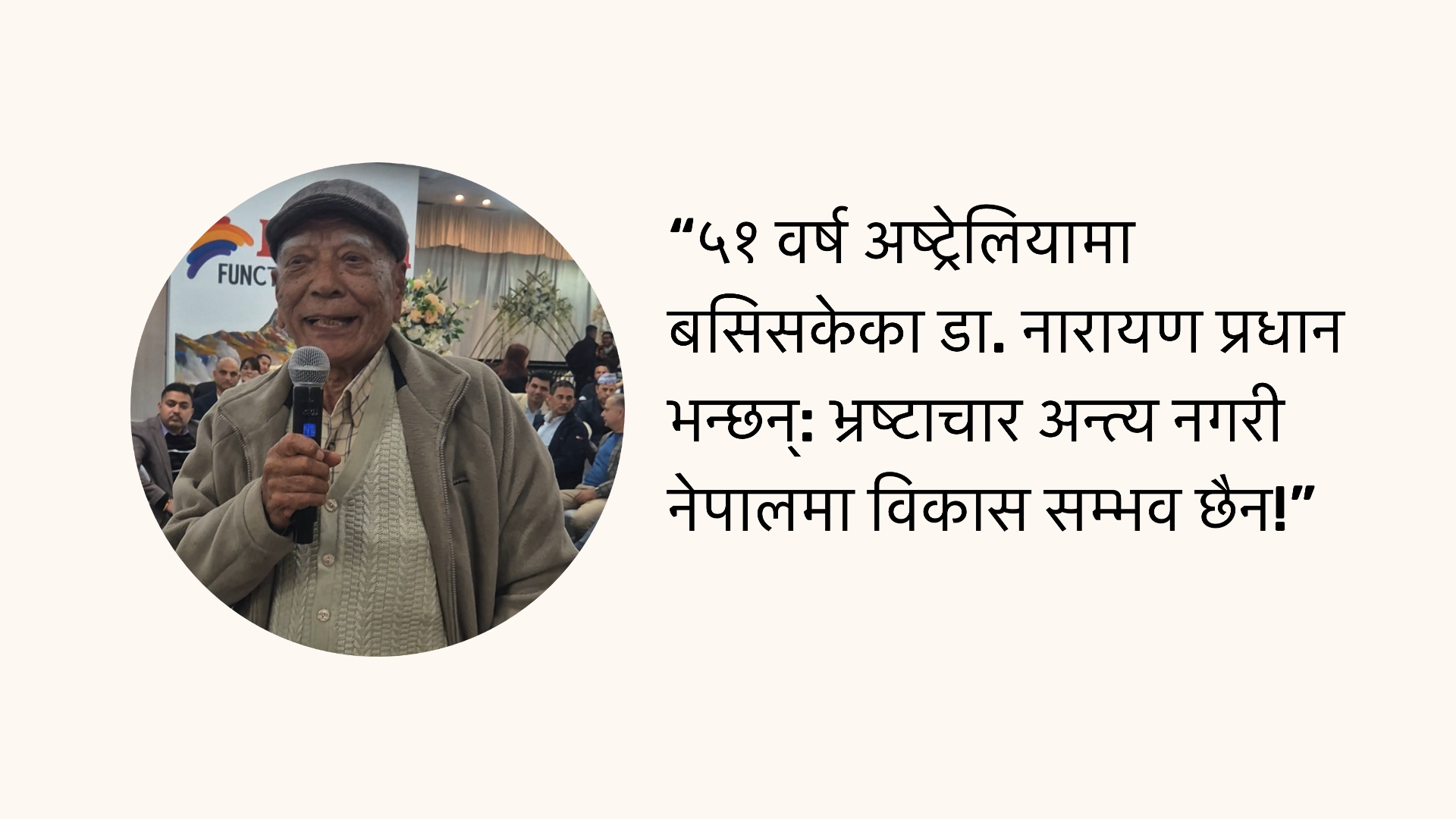 ५१वर्षअष्ट्रेलियामा बसेका डा.प्रधानले रवि लामिछाने सम्झिँदै भने-“देश फर्किएको भए सायद म पनि जेलमै पुग्थेँ होला!