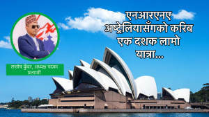 एनआरएनए अष्ट्रेलियाको अध्यक्ष पदमा सन्तोष कुँवरद्वारा उम्मेदवारी घोषणा