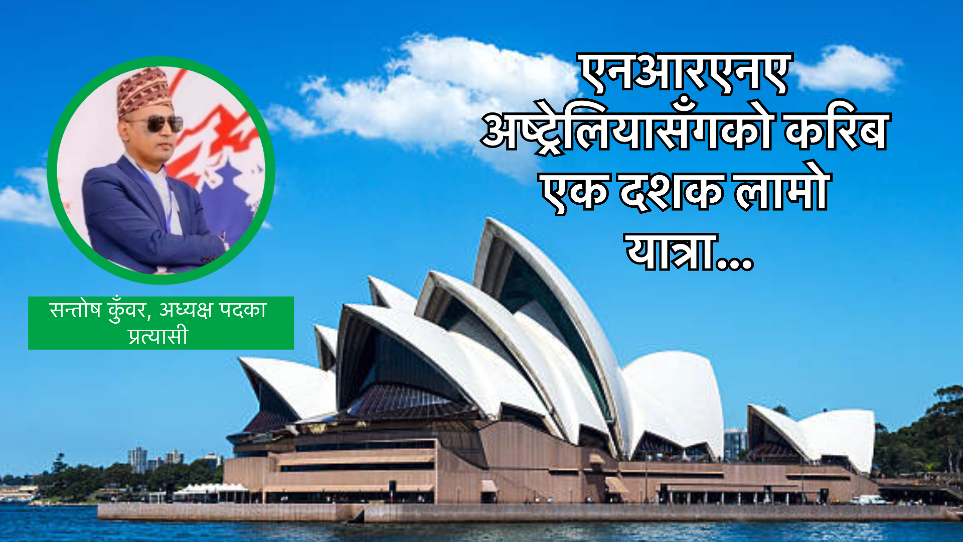 एनआरएनए अष्ट्रेलियाको अध्यक्ष पदमा सन्तोष कुँवरद्वारा उम्मेदवारी घोषणा
