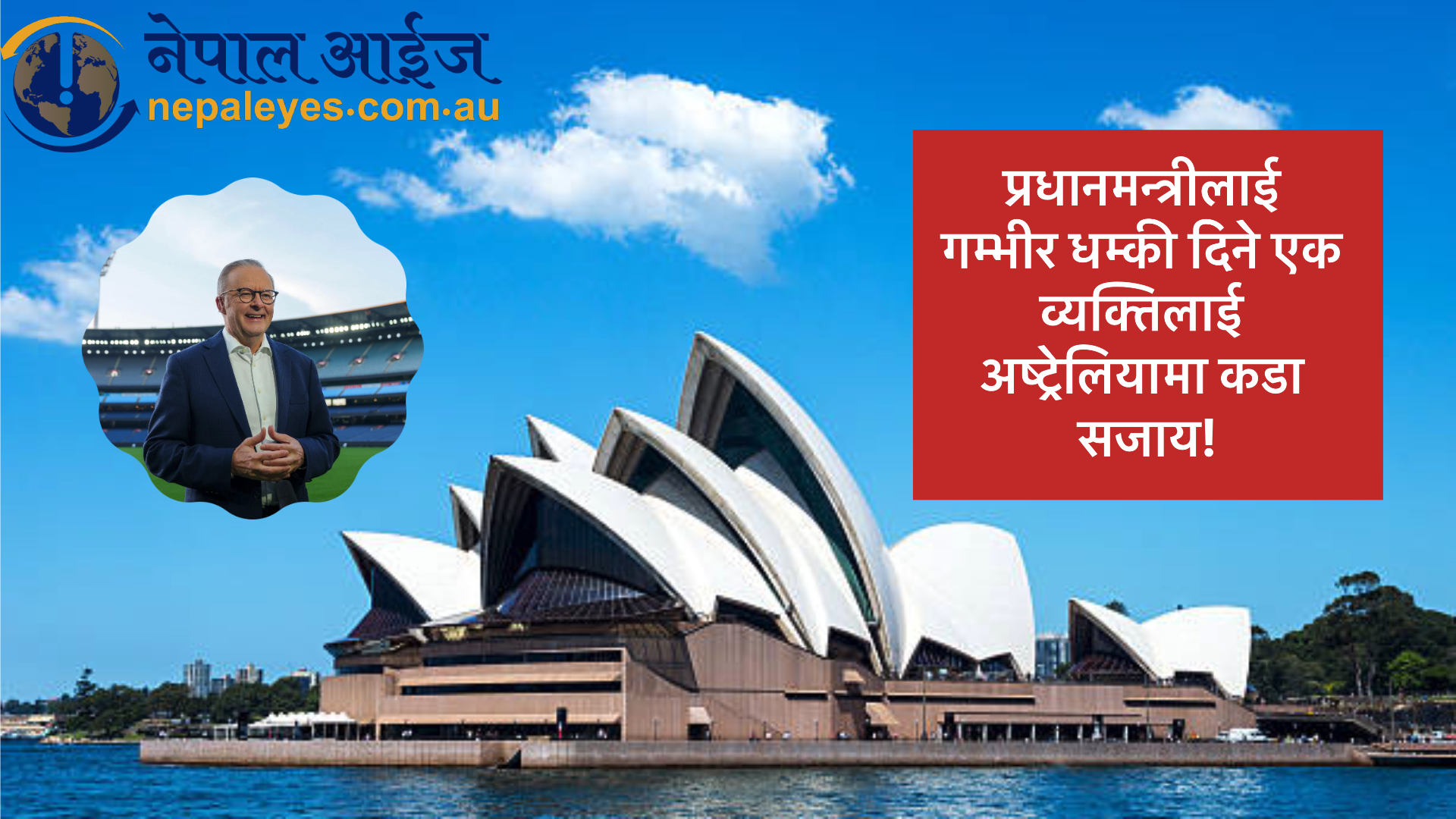 अष्ट्रेलियामा प्रधानमन्त्रीलाई गम्भीर धम्की दिने व्यक्ति राज्य छोड्न रोक, राजनीतिज्ञको १०० मिटरभित्र जान पनि निषेध!