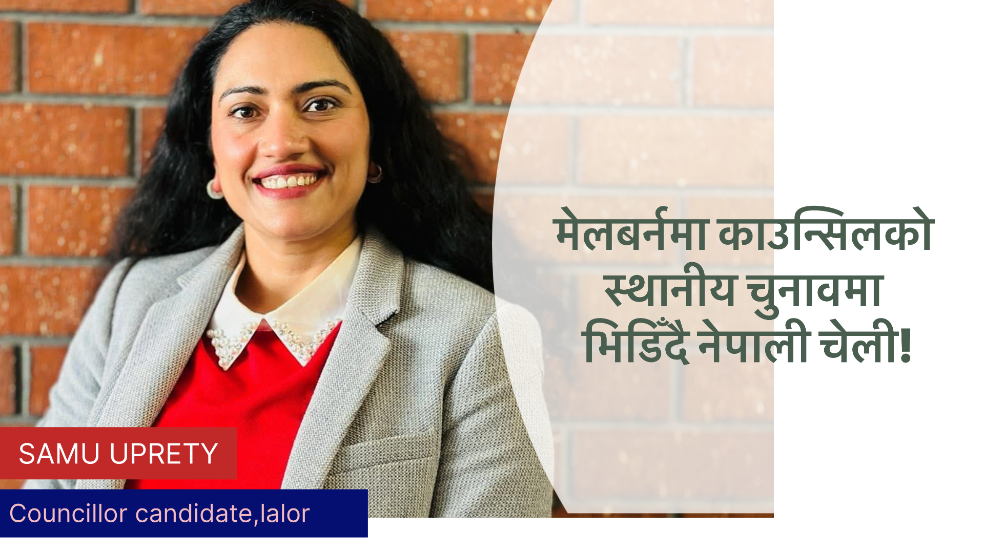 मेलबर्नको लालोर क्षेत्रको काउन्सिल निर्वाचनमा नेपाली चेली सामु उप्रेतीको उम्मेदवारी घोषणा