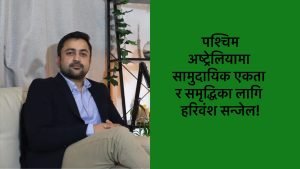 एनआरएनए पश्चिम अष्ट्रेलियाको नेतृत्वमा हरिवंश सन्जेलको चुनावी मैदानमा इन्ट्री!