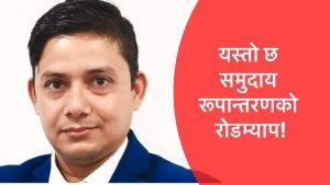 नर्दन टेरिटोरीको संयोजक पदमा भवानी पौडेलको सक्रियता बढ्यो, योजना र टिमसहित चुनावी तयारी तीव्र