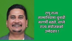 सुजन वाग्लेको एनआरएनए तास्मानिया संयोजक पदमा उम्मेदवारी घोषणा…