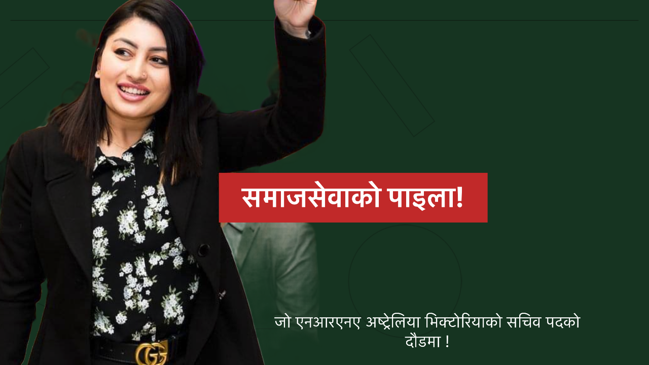 अष्ट्रेलियामा हुर्केकी नेपाली छोरी राशी, नेतृत्वको दौडमा समाजसेवाको प्रेरणादायी कथा 